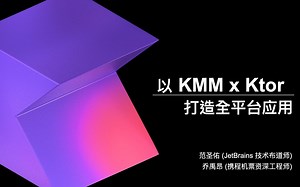 [JetBrains 网络研讨会] 以 KMM x Ktor 打造全平台应用