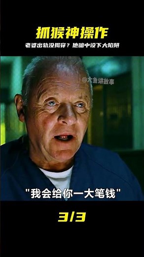 【抓猴神操作】老婆出軌后他沒發飆，竟然這樣反擊！你看完一定嚇傻！ #电影 #电影解说 #影视 #影视解说 #剧情