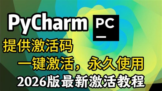 【2026版】怎么正确下载安装Python PyCharm？Python下载安装（新手一条龙教程！）PyCharm安装，Python安装！PyCharm激活！