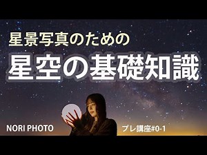 星空を撮るために、天文学：基礎の基礎おさらい。 星景写真講座の最初の講座、プレ講座の前半を公開します。