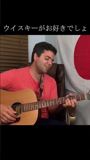 石川さゆり「ウイスキーが、お好きでしょ」【外国人弾き語り】