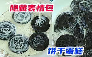 在饼干上倒牛奶就能解锁隐藏的表情包？再捣碎搅一搅秒变蛋糕？