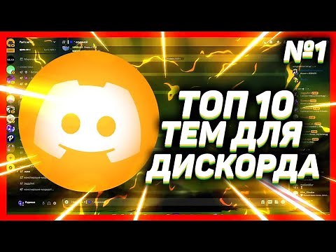 ТОП 10 КРАСИВЫХ ТЕМ ДИСКОРД // ТЕМЫ ДЛЯ BETTER DISCORD // ВЫПУСК 1