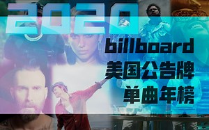 2020最红欧美歌单！最强百大单曲！Billboard美国单曲年榜发布！玩梗大会开启！