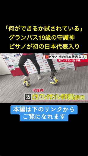 韓国で開幕する「東アジアE−1選手権」に出場する日本代表のメンバーが2025年7月3日に発表され、#グランパス からは#稲垣祥 選手(33)と#ピサノアレクサンドレ幸冬堀尾 選手(19)が選出されました。 #ニュースONE #TikTokでニュース 2025年7月3日放送