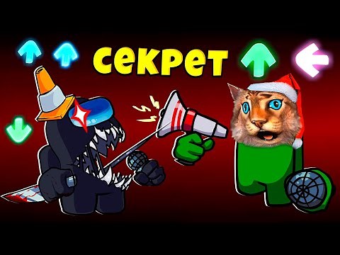 СЕКРЕТНЫЙ УРОВЕНЬ AMONG US В Friday Night Funkin' vs Imposter v3 АМОНГ АС FNF