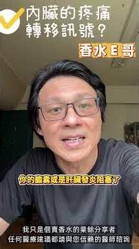 肩痛、腰痛好不了？小心是這5個內臟在求救！😱#轉移痛 #肩頸酸痛 #腰痛 #柏格醫生 #內臟健康 #健康養生 #早餐晚點吃 #間歇性斷食 #抗炎飲食 #香水E哥