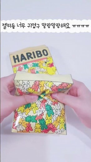 하리보 ㅣ 입체ㅣ 도안 ㅣ 스퀴시 ㅣ 젤리 ㅣ 무료도안나눔