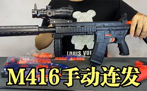 开箱M416手动连发手枪，威力十足，沉浸式体验！