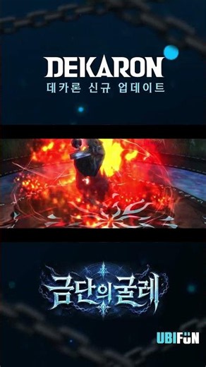 데카론(DEKARON) | 신규 던전 [ 금단의 굴레 ] 등장!