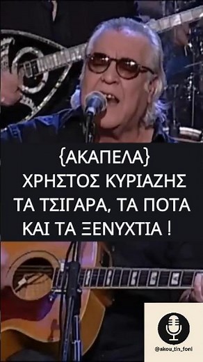 Τα Τσιγάρα, τα Ποτά και τα Ξενύχτια – Η φωνή που άγγιξε μια εποχή