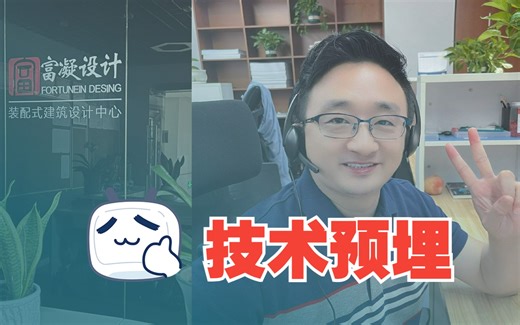 从一位普通设计师到最牛装配式设计公司，他们用技术预埋实现了三次逆袭