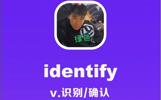 identify：识别，确认