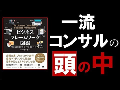 【13分で解説】ビジネスフレームワーク図鑑 すぐ使える問題解決・アイデア発想ツール