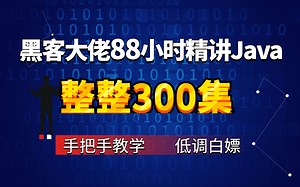 黑客大佬用88小时精讲Java，整整300集_java零基础入门_手把手教学_学完即可就业_java强势入门教程