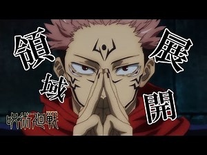 【呪術廻戦】領域展開シーン集