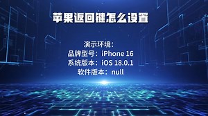 苹果返回键怎么设置