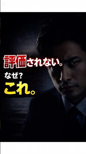 評価されない人の共通点。実はこれです。 #GIVEANDTAKE#ギブアンドテイク解説#本要約#仕事術#信頼される人#評価される人#社会人の教科書#ショートで学ぶ