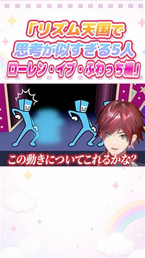 リズム天国で思考が似すぎる5人ローレン・イブ・ふわっち編【にじさんじ/ローレン/イブラヒム/不破湊】