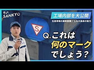 【工場見学＆インタビュー】若手と女性社員が語るリアルな職場紹介｜SANKYOしなの高森