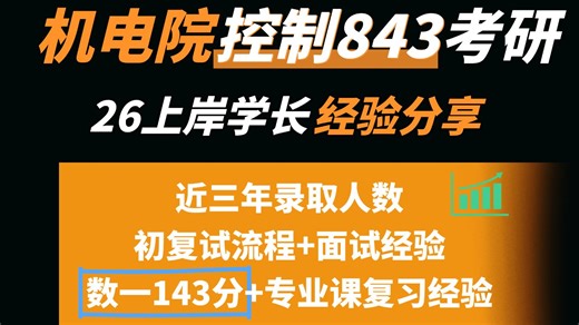 26考研【机电院843】上岸学长直播回放！近3年录取数据 报考建议，数一143分实战经验！