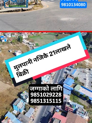 मुलपानी नजिकै 21 लाखले जग्गा Booking ... 7 दिनको लागी Offer ID Gjk781 Property Code :- Gjk781 🔴Location: Barmakhela Ram Mandir 🔴Area :- Booking 🔴Cost :- Negotiation 🔴Road :- Wide 🔴Face:- East , South Contact For Land 9851029228 9851315115 video link :- https://youtu.be/sr02BaXim2o ☎️For More Details: WhatsApp/Viber 🇳🇵 977 9810134080 ========================= ✍ Others Facility: 🔷Hospital | School | Transportation 🔷Garden | Parking 🔷Water | Electricity | Drainage 🔷Internet | Cable Conne