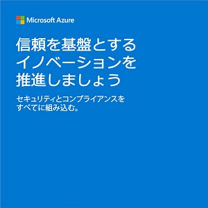 クラウドのパートナーである Azure を活用して、あらゆる課題に対応しましょう。 | Microsoft Azure