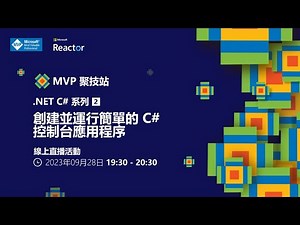 MVP 聚技站｜.NET C# 系列（二）：創建並運行簡單的 C# 控制台應用程序