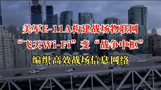 从“飞天Wi-Fi”到“战争中枢”：美军E-11A如何编织战场物联网？