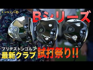 試打祭り！ブリヂストン新作 Bシリーズ！【クラブ紹介】