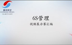 6S管理视频展示赛汇编