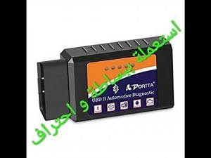 كيفية استعمال ال OBD II ببساطة و احتراف ٢