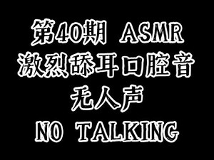 ASMR 舔耳口腔音 无人声 no talking deep ear licking
