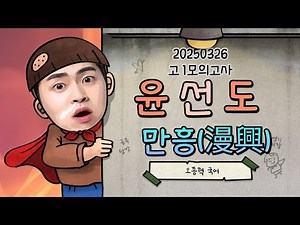 2025학년도 3월 고1 모의고사, 가사, 윤선도, 만흥(漫興)