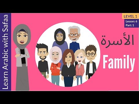 Family in Arabic - Level 1: Ln 6 - Part 1 (New Words) - Learn with Safaa