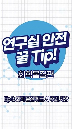 [연구실 안전 꿀Tip - 화학물질편] Ep3. 화학물질 취급 시 주의사항