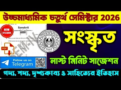 উচ্চমাধ্যমিক চতুর্থ সেমিস্টার সংস্কৃত সাজেশন | Class 12 Semester 4 Sanskrit Suggestion #sanskrit