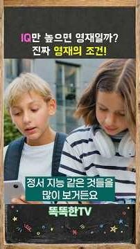 영재 판별 기준, IQ 말고 무엇을 봐야 할까