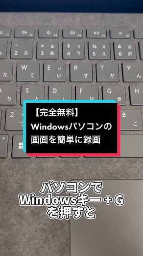 Windowsパソコンの簡単画面録画方法