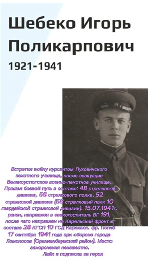 Шебеко Игорь Поликарпович1921-1941 #вов #война #рекомендации