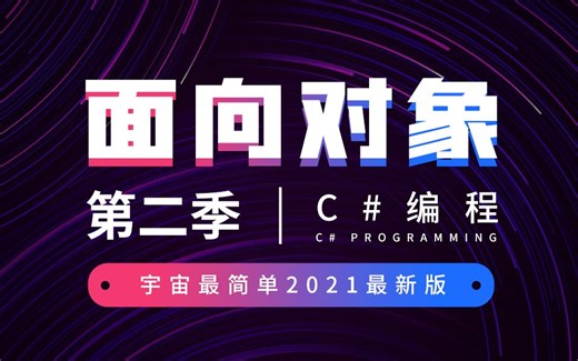【SiKi学院Unity】C#编程-第二季-面向对象-宇宙最简单2021最新版