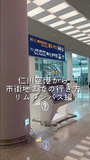 仁川空港からリムジンバスで市街地へ #韓国旅行