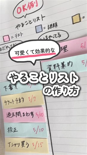 📍やることリストの勉強効果とポイント やることリストを書くことで、 1. 脳の働きを活性化する🧠 やることリストを作成することで、脳はタスクを整理し、必要な情報を記憶しようとします。 2. 学習効果を高める✏️📒 やることリストは、学習計画を立てるツールとしても有効です。優先順位を明確にし、効率的に学習を進めることができます👓📖 タスクを完了していくことで、達成感を得ることができます。この達成感は、モチベーションを高め、さらなる学習意欲を引き出す効果があります。 また、動画のようにやることリストを作ることで、学習の進捗状況を把握することができ、学習計画の修正や改善に役立ちます。 📍やることリストを書く際のポイント ✅具体的なタスクを書く📚✍🏻 曖昧なタスクではなく、具体的な行動を書き出すことで、脳が処理しやすくなり、実行しやすくなります。 ✅小さなタスクに分割する📖🖊 大きなタスクを小さなタスクに分割することで、達成しやすくなり、モチベーションを維持しやすくなります。 ✅現実的な目標を設定する 無理な目標を設定するのではなく、自分の能力や時間に合わせて、現実的な目標
