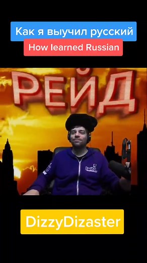 Как я выучил русский! How I learned Russian!
