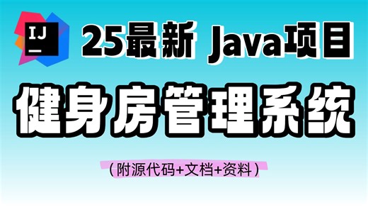 【最新Java项目合集】30个Java实战项目，《健身房管理系统》，附源码数据库，项目已开源！从入门到进阶，基础到框架，你想要的全都有！