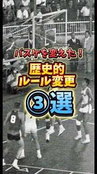 【バスケ】歴史的ルール変更③選🏀