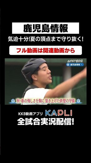 【めざせ!!甲子園】2024夏の#高校野球 #甲子園 #shorts ＃鹿児島情報