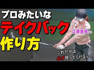テイクバックは〇〇が大事！プロみたいなきれいなスイングの作り方【ゴルファボ】【江澤亜弥】
