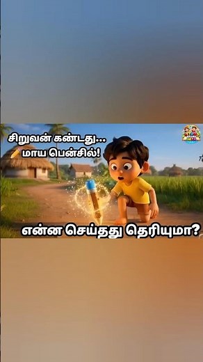 The Magic Pencil Story 🪄🍎 | #moralstories#motivationstory#shortstory#story#short#kuttystory