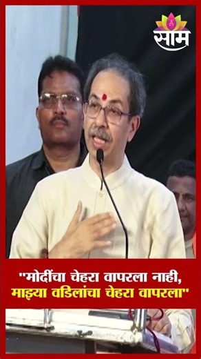"मोदींचा नाही... माझ्या वडिलांचा चेहरा वापरला" : Uddhav Thackeray on PM Modi